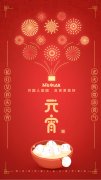 河北沐天祝大家元宵節(jié)快樂！